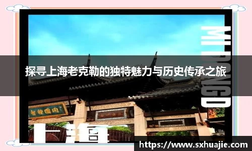探寻上海老克勒的独特魅力与历史传承之旅