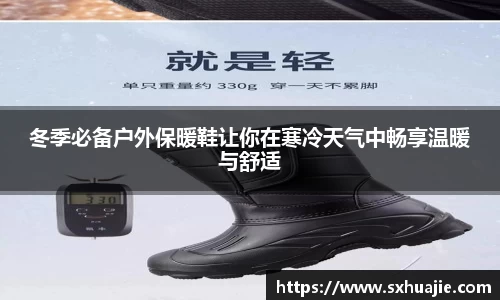 冬季必备户外保暖鞋让你在寒冷天气中畅享温暖与舒适