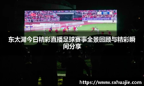 东太湖今日精彩直播足球赛事全景回顾与精彩瞬间分享