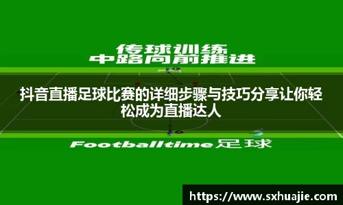 抖音直播足球比赛的详细步骤与技巧分享让你轻松成为直播达人
