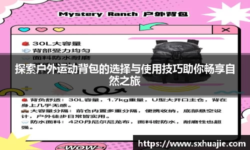 探索户外运动背包的选择与使用技巧助你畅享自然之旅
