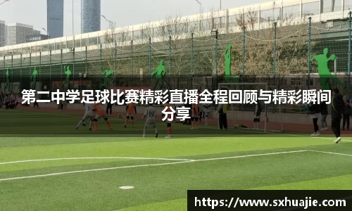 第二中学足球比赛精彩直播全程回顾与精彩瞬间分享