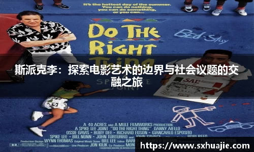 斯派克李：探索电影艺术的边界与社会议题的交融之旅