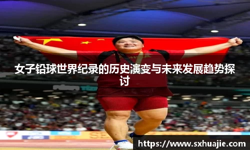 女子铅球世界纪录的历史演变与未来发展趋势探讨