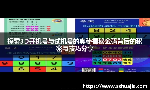 探索3D开机号与试机号的奥秘揭秘金码背后的秘密与技巧分享