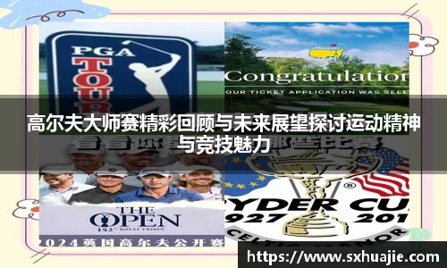高尔夫大师赛精彩回顾与未来展望探讨运动精神与竞技魅力