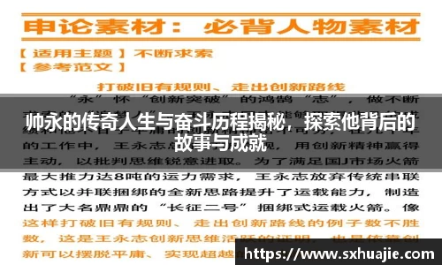 帅永的传奇人生与奋斗历程揭秘，探索他背后的故事与成就