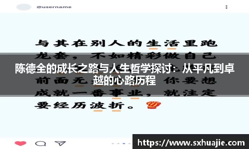 陈德全的成长之路与人生哲学探讨：从平凡到卓越的心路历程
