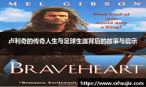 卢利奇的传奇人生与足球生涯背后的故事与启示