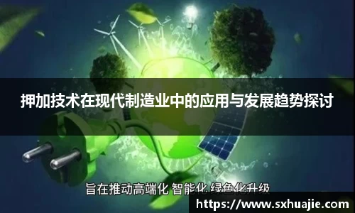 押加技术在现代制造业中的应用与发展趋势探讨