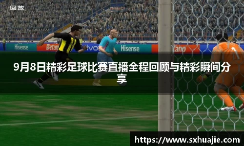 9月8日精彩足球比赛直播全程回顾与精彩瞬间分享