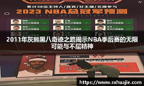 2011年灰熊黑八奇迹之路揭示NBA季后赛的无限可能与不屈精神