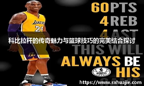 科比拉杆的传奇魅力与篮球技巧的完美结合探讨