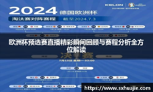 欧洲杯预选赛直播精彩瞬间回顾与赛程分析全方位解读
