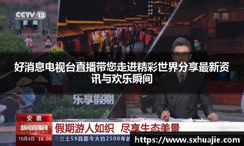好消息电视台直播带您走进精彩世界分享最新资讯与欢乐瞬间