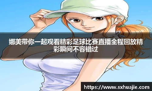 娜美带你一起观看精彩足球比赛直播全程回放精彩瞬间不容错过