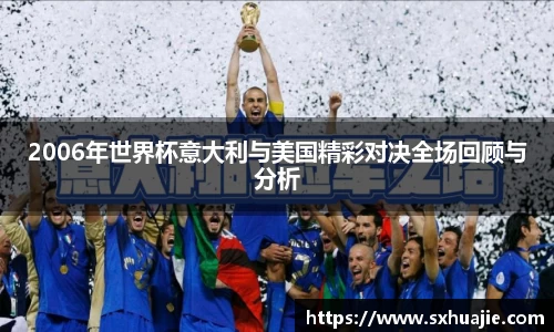 2006年世界杯意大利与美国精彩对决全场回顾与分析