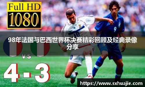 98年法国与巴西世界杯决赛精彩回顾及经典录像分享