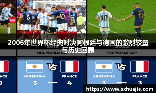 2006年世界杯经典对决阿根廷与德国的激烈较量与历史回顾