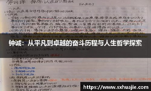 钟诚：从平凡到卓越的奋斗历程与人生哲学探索