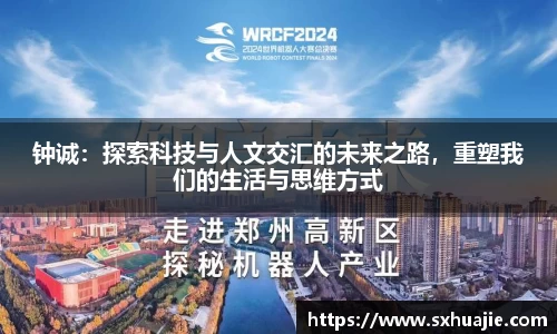 钟诚：探索科技与人文交汇的未来之路，重塑我们的生活与思维方式