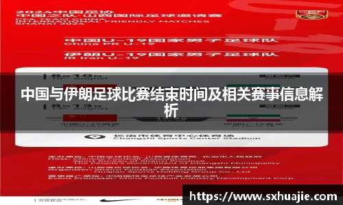 中国与伊朗足球比赛结束时间及相关赛事信息解析