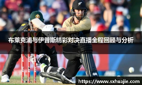 布莱克浦与伊普斯精彩对决直播全程回顾与分析