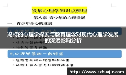 冯特的心理学探索与教育理念对现代心理学发展的深远影响分析