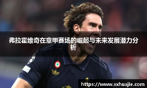 弗拉霍维奇在意甲赛场的崛起与未来发展潜力分析