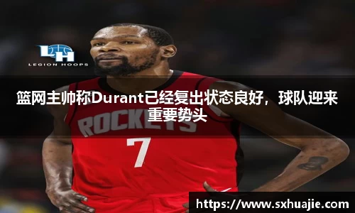 篮网主帅称Durant已经复出状态良好，球队迎来重要势头