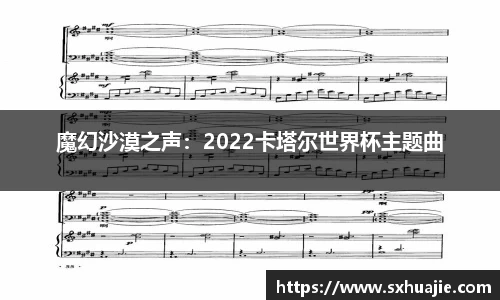 魔幻沙漠之声：2022卡塔尔世界杯主题曲