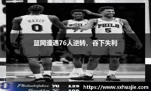 篮网遭遇76人逆转，吞下失利