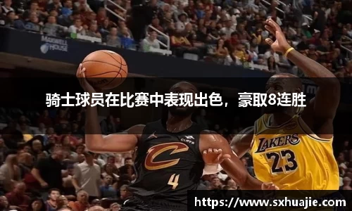 骑士球员在比赛中表现出色，豪取8连胜
