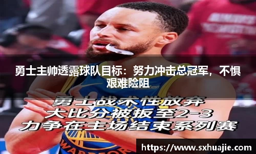 勇士主帅透露球队目标：努力冲击总冠军，不惧艰难险阻